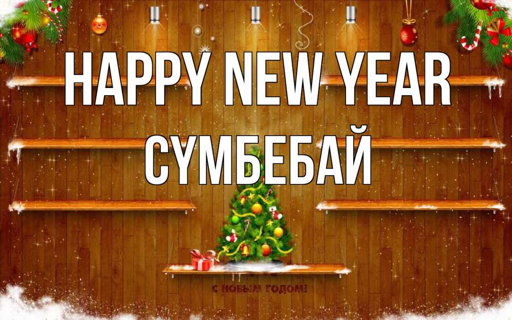 Greetings card с именем, СҮМБЕБАЙ Happy New Year с новым годом Greetings with text for free download 