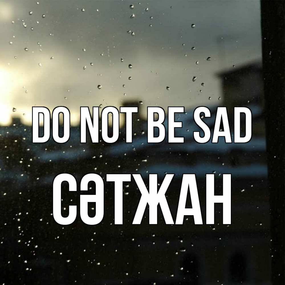 Greetings card с именем, СӘТЖАН Do not be sad вид на крыши Greetings with text for free download 
