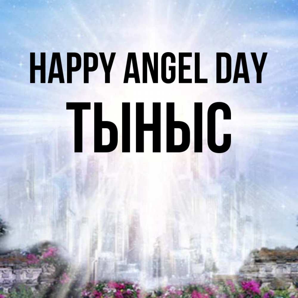 Greetings card с именем, ТЫНЫС happy angel day небесный свет Greetings with text for free download 