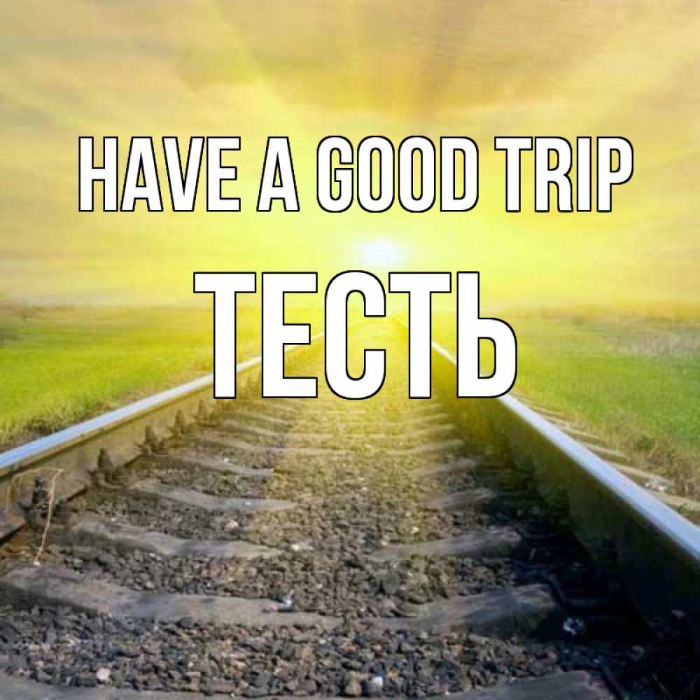 Greetings card с именем, Тесть Have a good trip красивая железная дорога Greetings with text for free download 