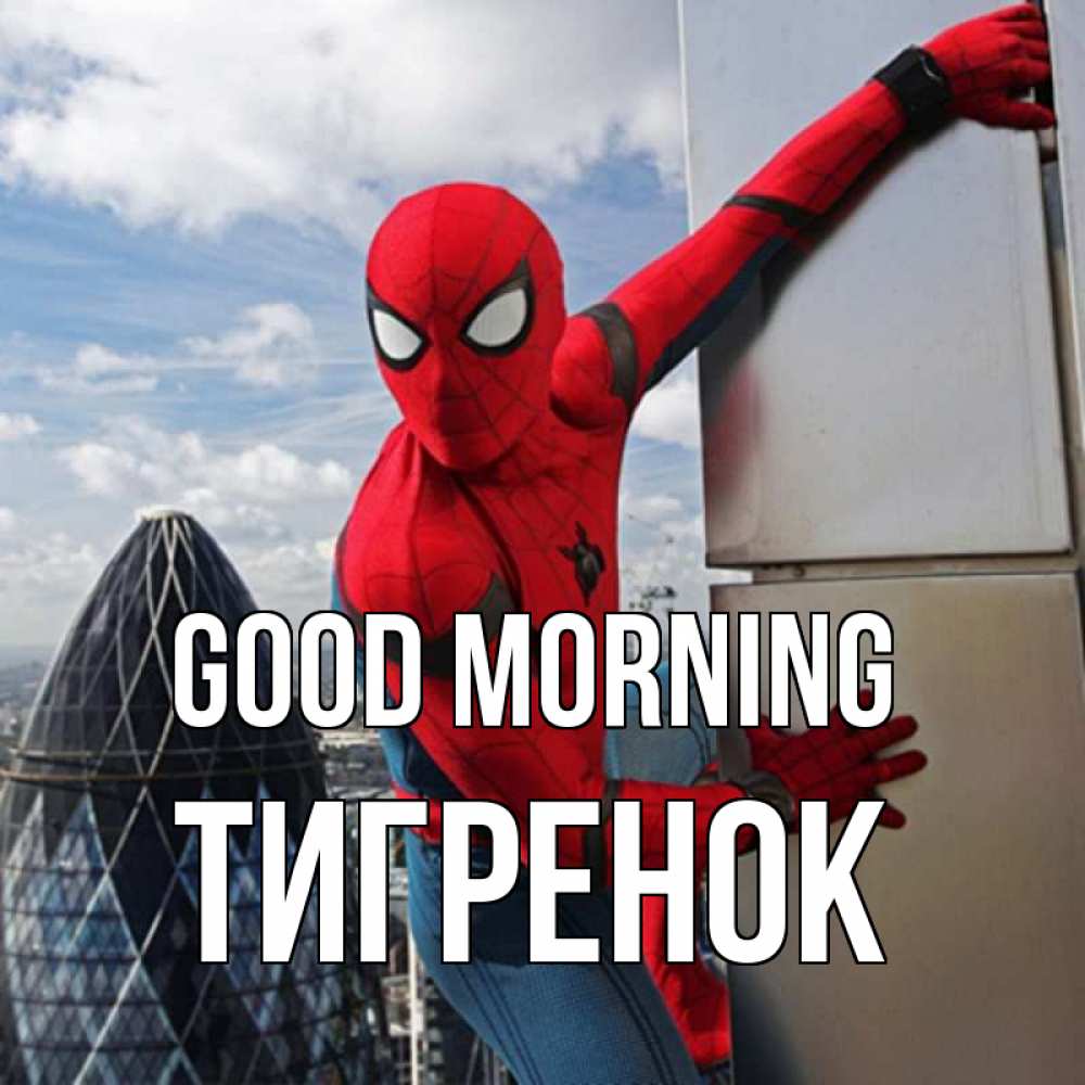 Greetings card с именем, Тигренок Good morning марвел герои Greetings with text for free download 