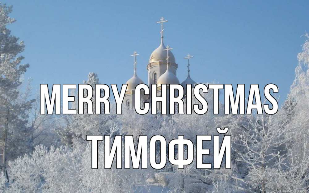 Greetings card с именем, Тимофей Merry Christmas храм, зима, лес, церковь Greetings with text for free download 
