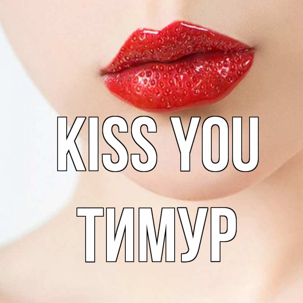Greetings card с именем, Тимур Kiss you клубничные губы красного цвета Greetings with text for free download 