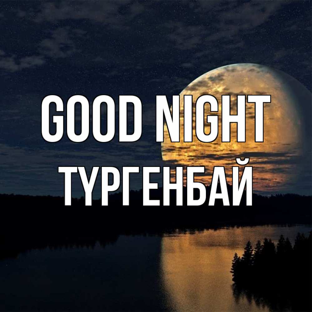 Greetings card с именем, ТҮРГЕНБАЙ Good night речка Greetings with text for free download 
