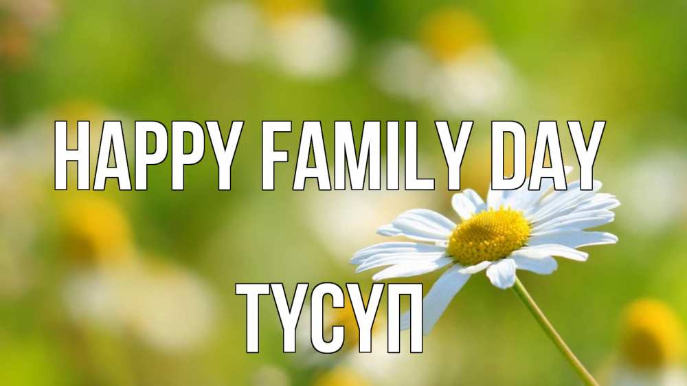 Greetings card с именем, ТҮСҮП happy family day с днем семьи  1 Greetings with text for free download 