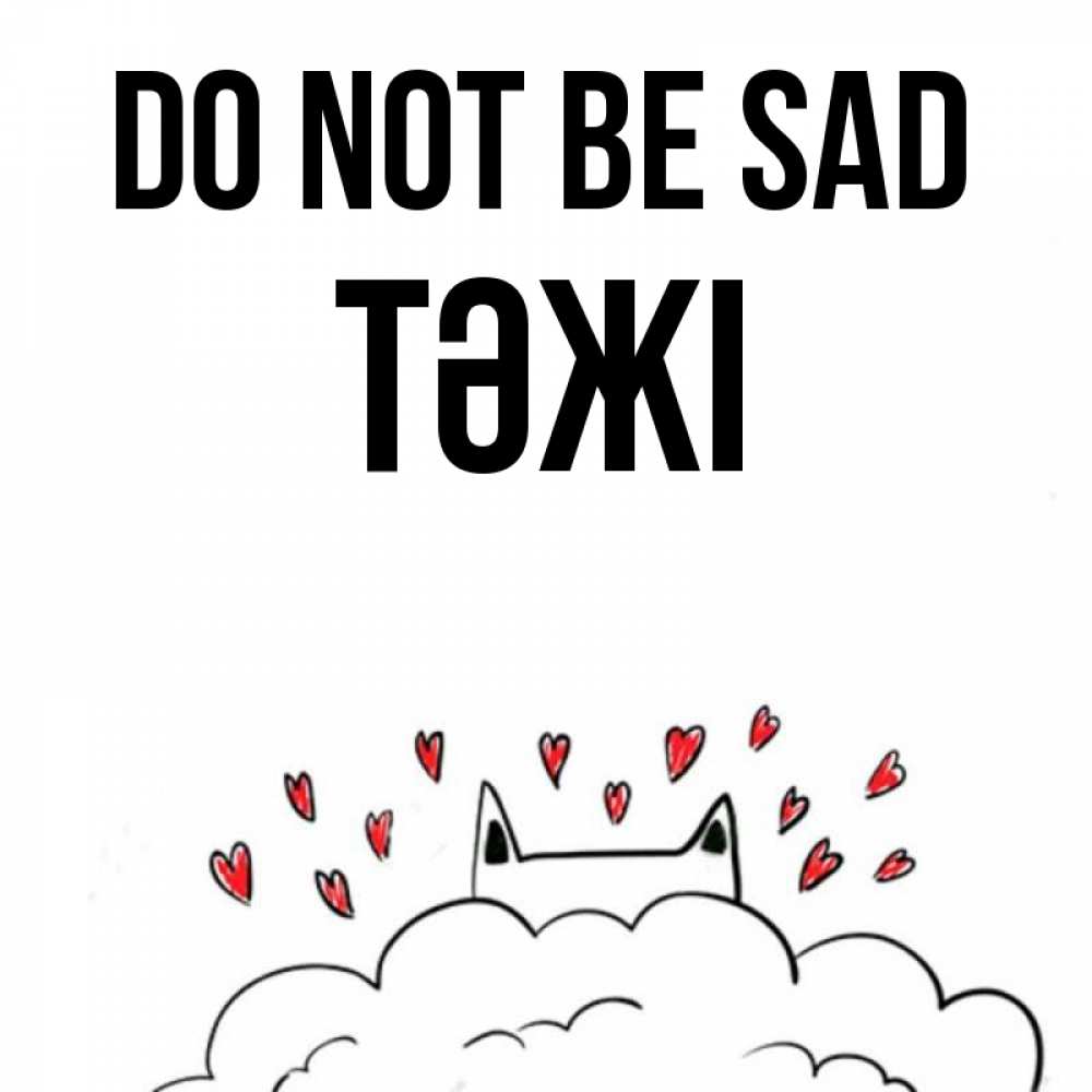 Greetings card с именем, ТӘЖІ Do not be sad облако и ушки котика с сердечками Greetings with text for free download 