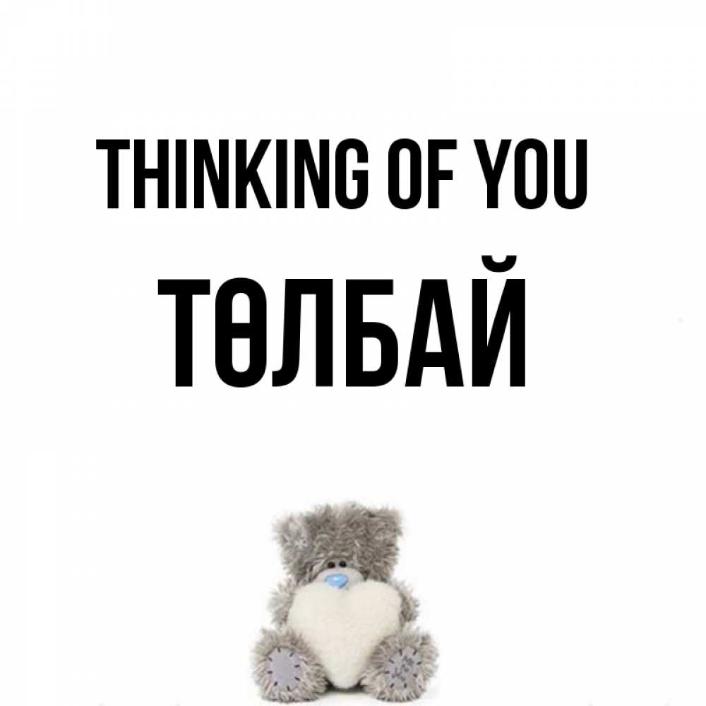 Greetings card с именем, ТӨЛБАЙ Thinking of you тедди с сердечком для любимой Greetings with text for free download 