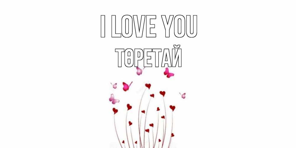 Greetings card с именем, Төретай I love you бабо Greetings with text for free download 