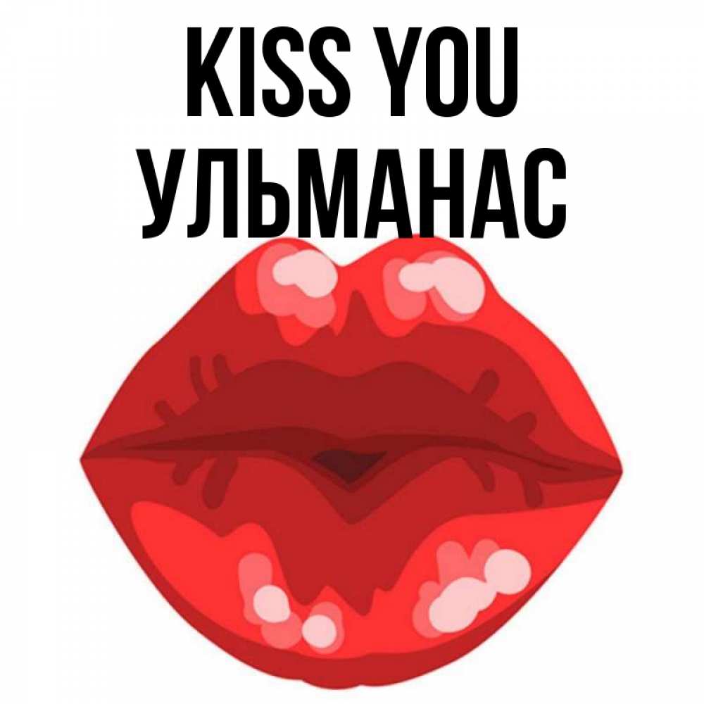 Greetings card с именем, Ульманас Kiss you отправить открытку с поцелуем бесплатно и скачать для парня Greetings with text for free download 