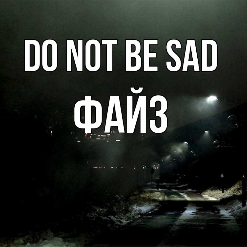 Greetings card с именем, ФАЙЗ Do not be sad фонари Greetings with text for free download 