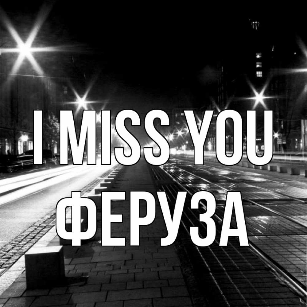 Greetings card с именем, Феруза I miss you проспект Greetings with text for free download 