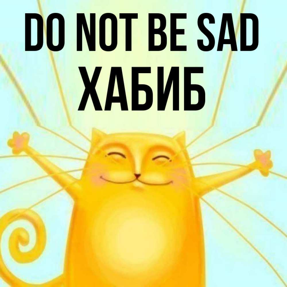 Greetings card с именем, ХАБИБ Do not be sad обнимашки усатые Greetings with text for free download 