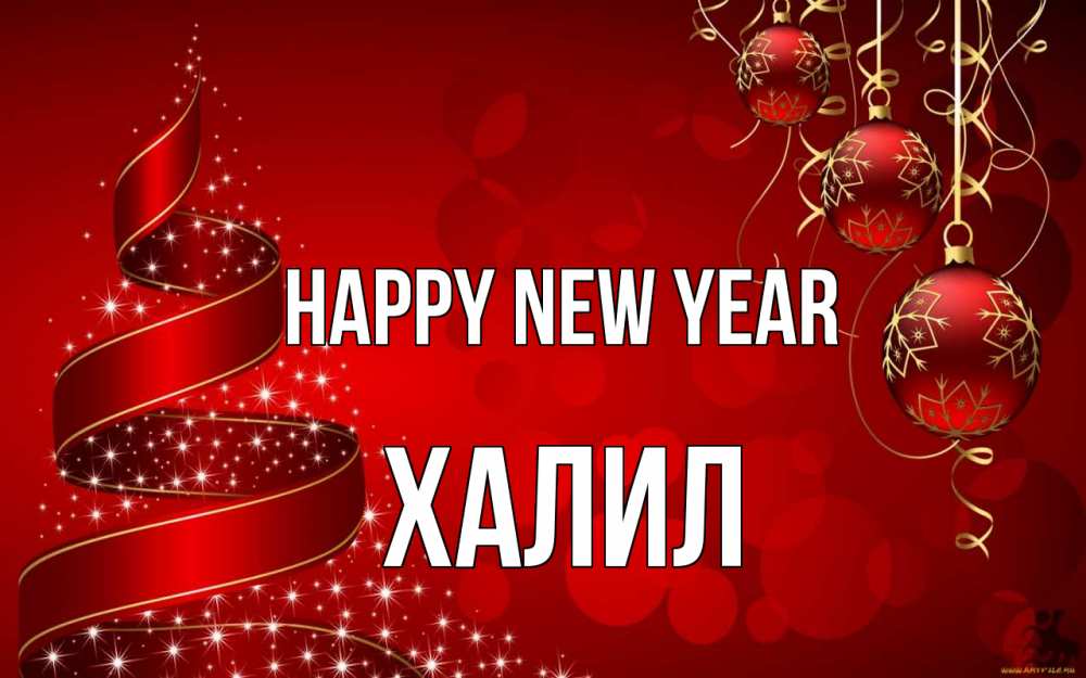 Greetings card с именем, ХАЛИЛ Happy New Year новый год Greetings with text for free download 