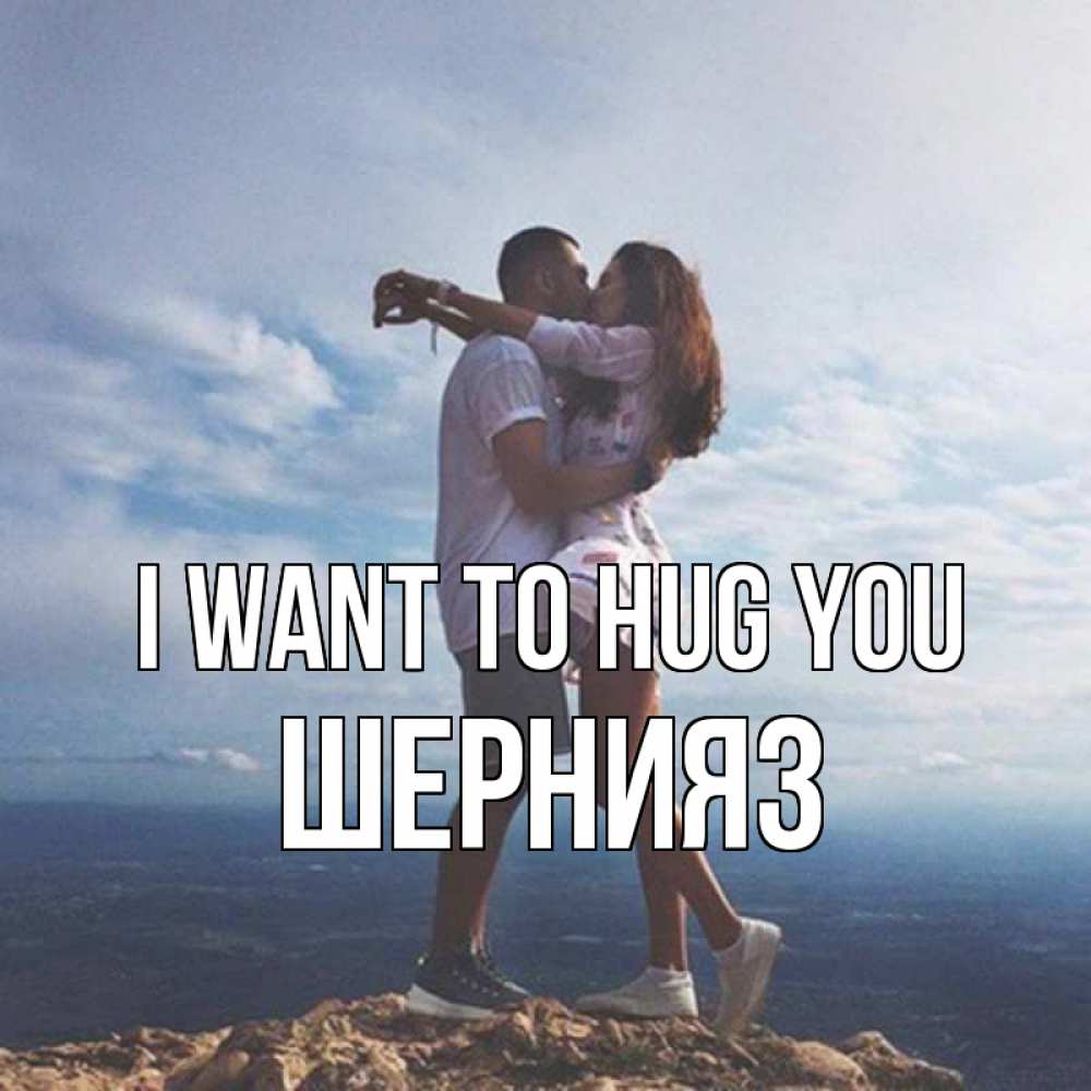 Greetings card с именем, ШЕРНИЯЗ I want to hug you Морской пейзаж Greetings with text for free download 