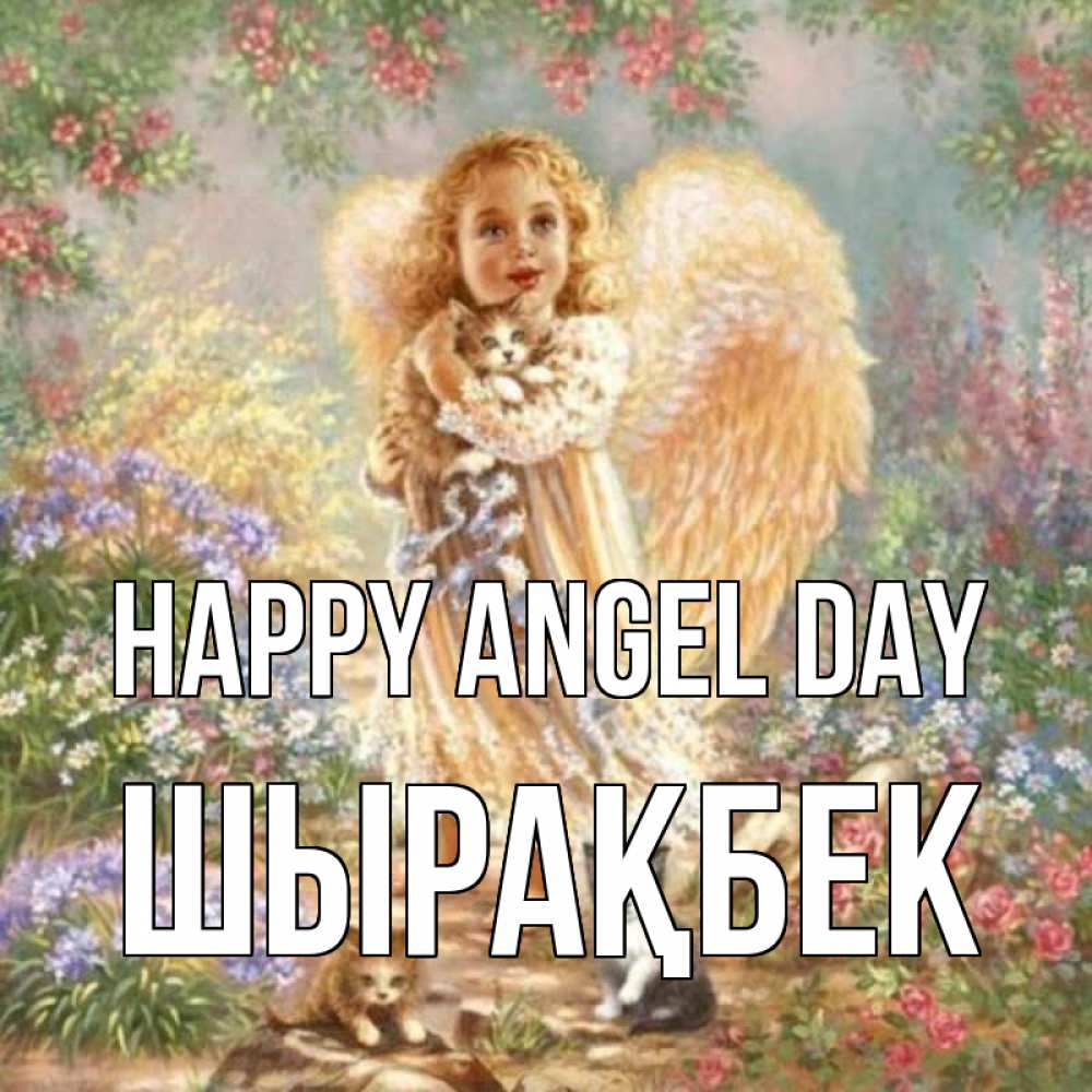 Greetings card с именем, ШЫРАҚБЕК happy angel day держит котенка Greetings with text for free download 