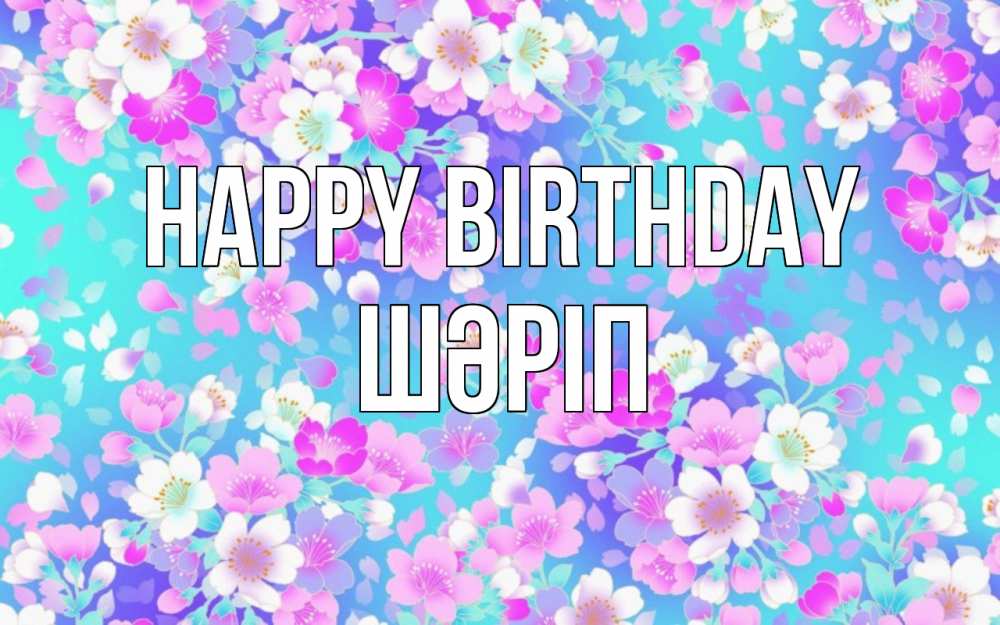 Greetings card с именем, ШӘРІП Happy Birthday открытка с заливкой Greetings with text for free download 