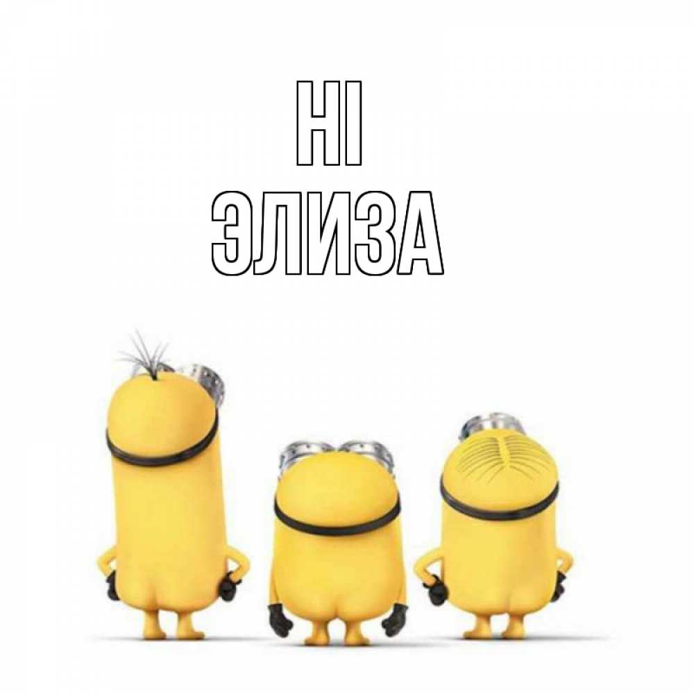 Greetings card с именем, Элиза Hi приветики Greetings with text for free download 
