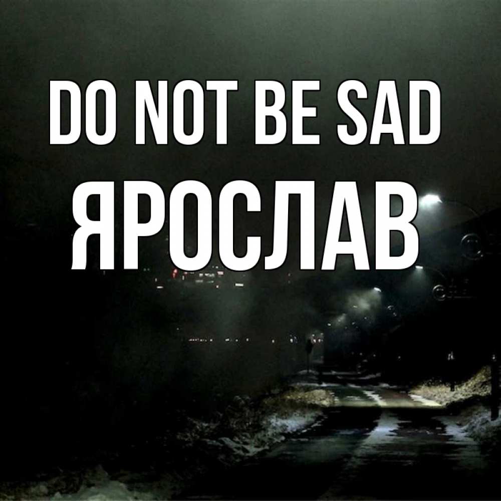 Greetings card с именем, Ярослав Do not be sad фонари Greetings with text for free download 