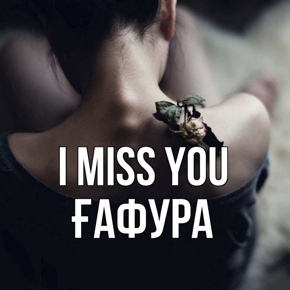 Greetings card с именем, ҒАФУРА I miss you засох цветок Greetings with text for free download 