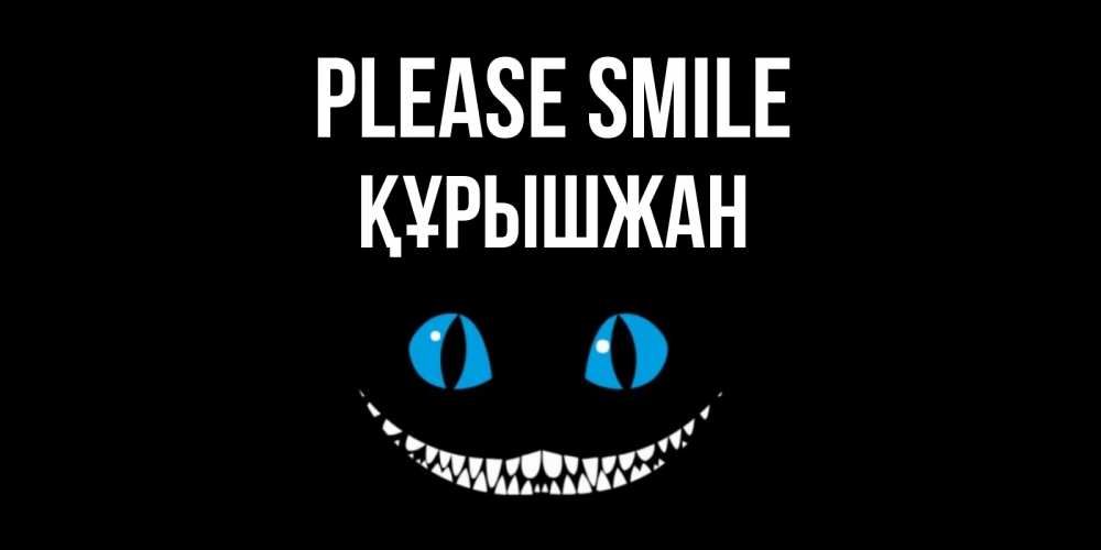 Greetings card с именем, ҚҰРЫШЖАН Please smile кот улыбается Greetings with text for free download 