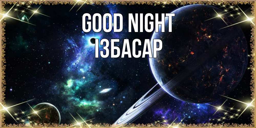 Greetings card с именем, Ізбасар Good night сладких снов и спокойной ночи Greetings with text for free download 