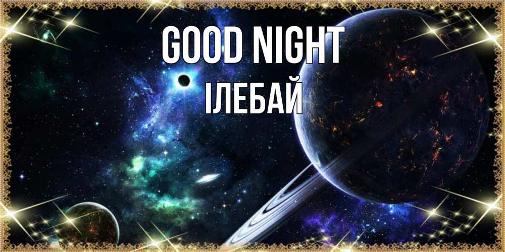 Greetings card с именем, Ілебай Good night сладких снов и спокойной ночи Greetings with text for free download 