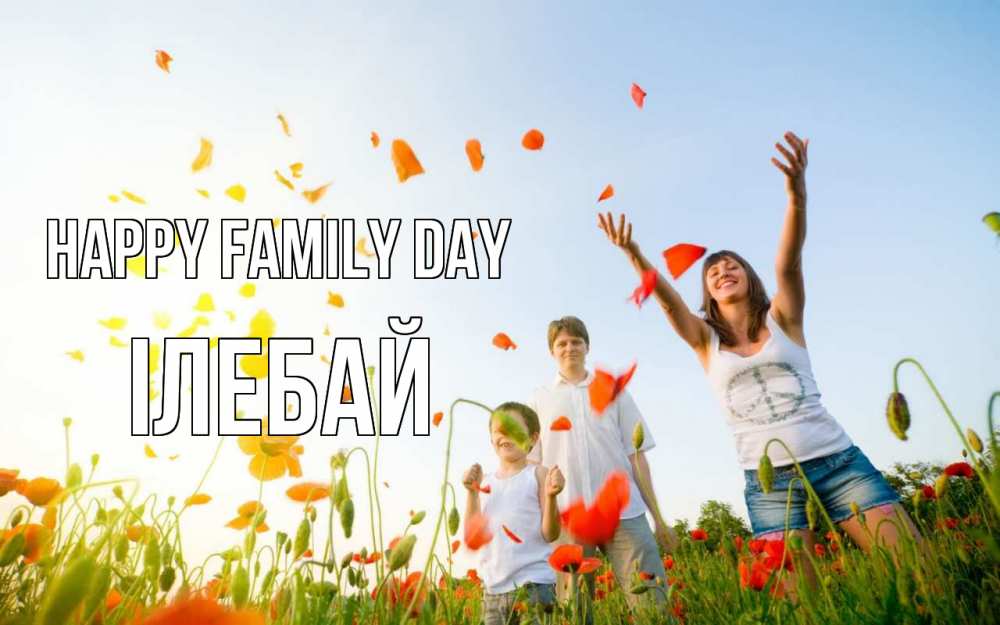 Greetings card с именем, Ілебай happy family day с днем семьи Greetings with text for free download 