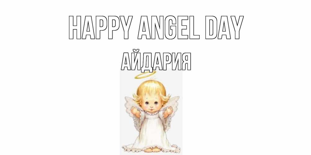 Greetings card с именем, АЙДАРИЯ happy angel day ангелочек, нимб Greetings with text for free download 