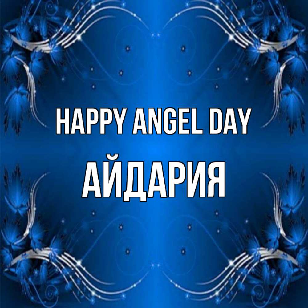 Greetings card с именем, АЙДАРИЯ happy angel day красивая рамочка с узорами Greetings with text for free download 