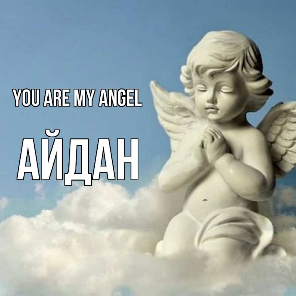 Greetings card с именем, Айдан You are my angel скульптура ангела на небе Greetings with text for free download 