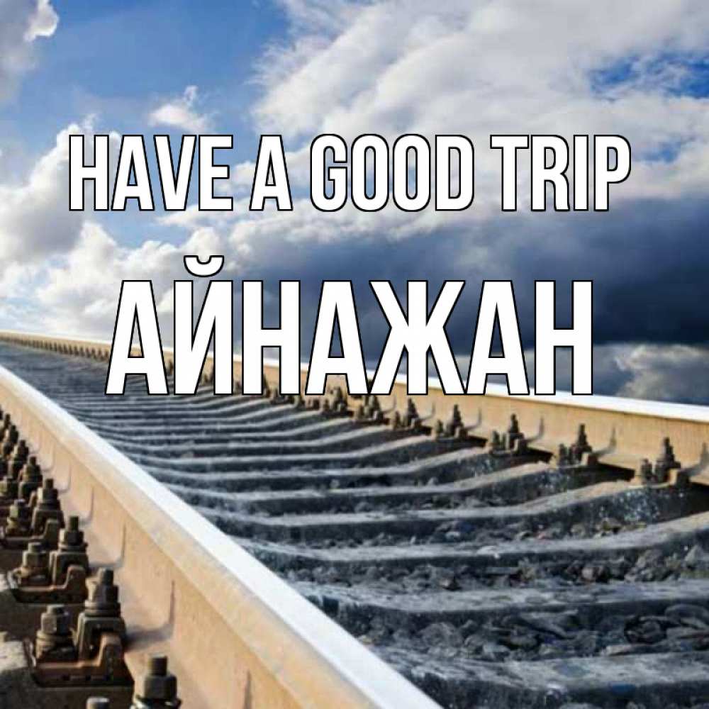 Greetings card с именем, Айнажан Have a good trip железнодорожные пути на фоне неба Greetings with text for free download 