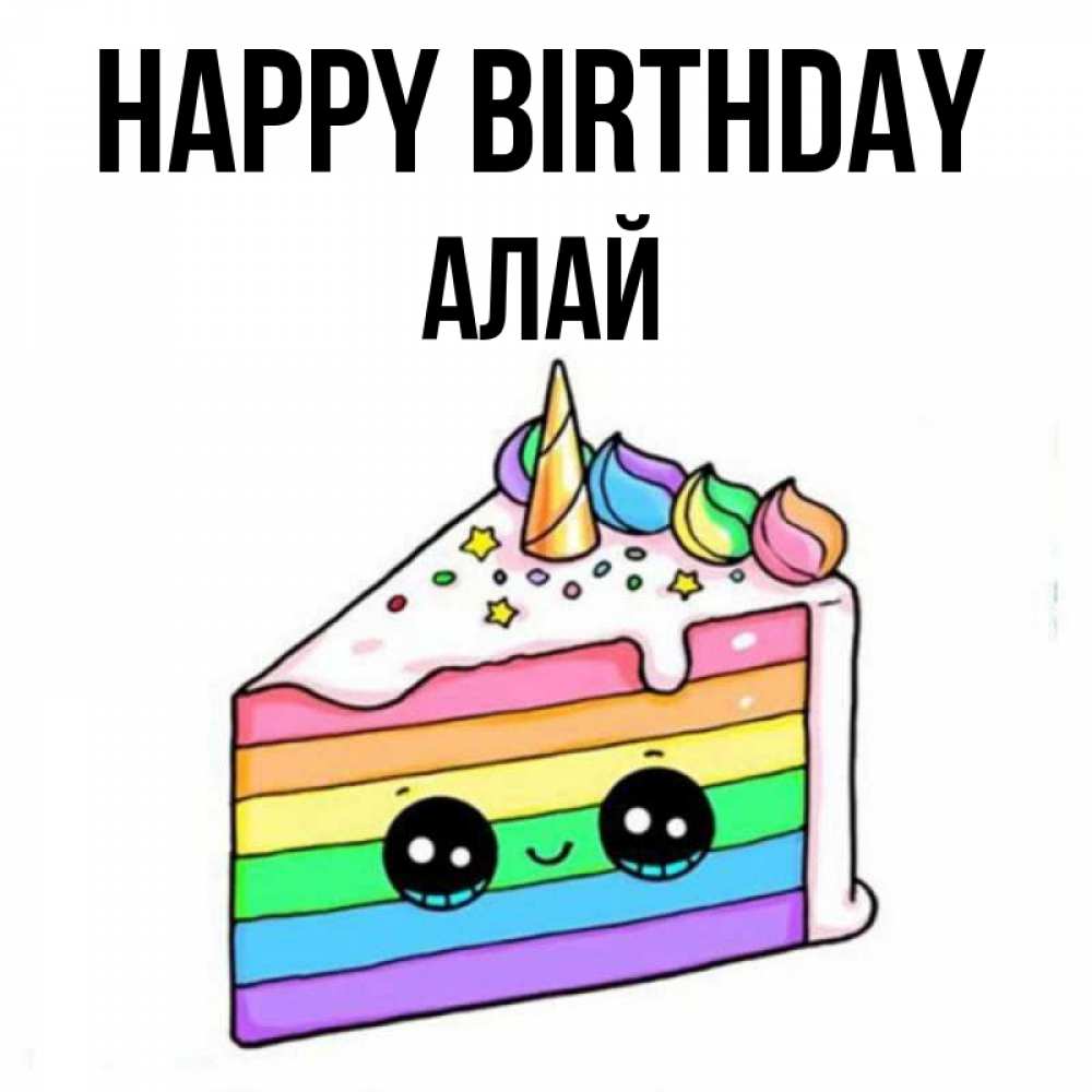 Greetings card с именем, Алай Happy Birthday с днем варенья Greetings with text for free download 