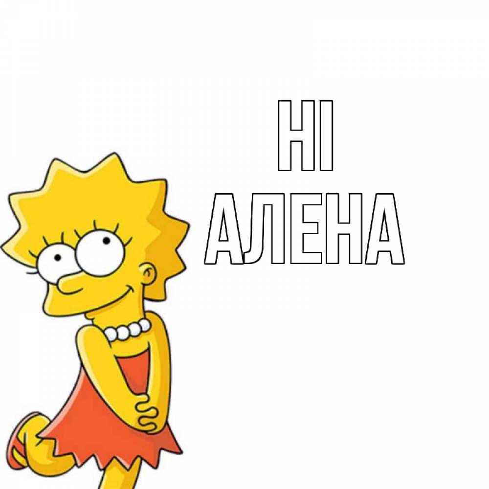 Greetings card с именем, Алена Hi Симпсоны младшая Greetings with text for free download 