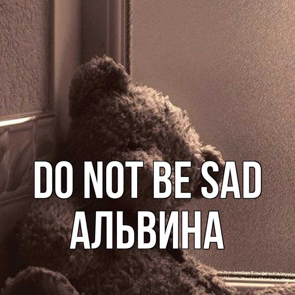 Greetings card с именем, Альвина Do not be sad стекол рефленое Greetings with text for free download 