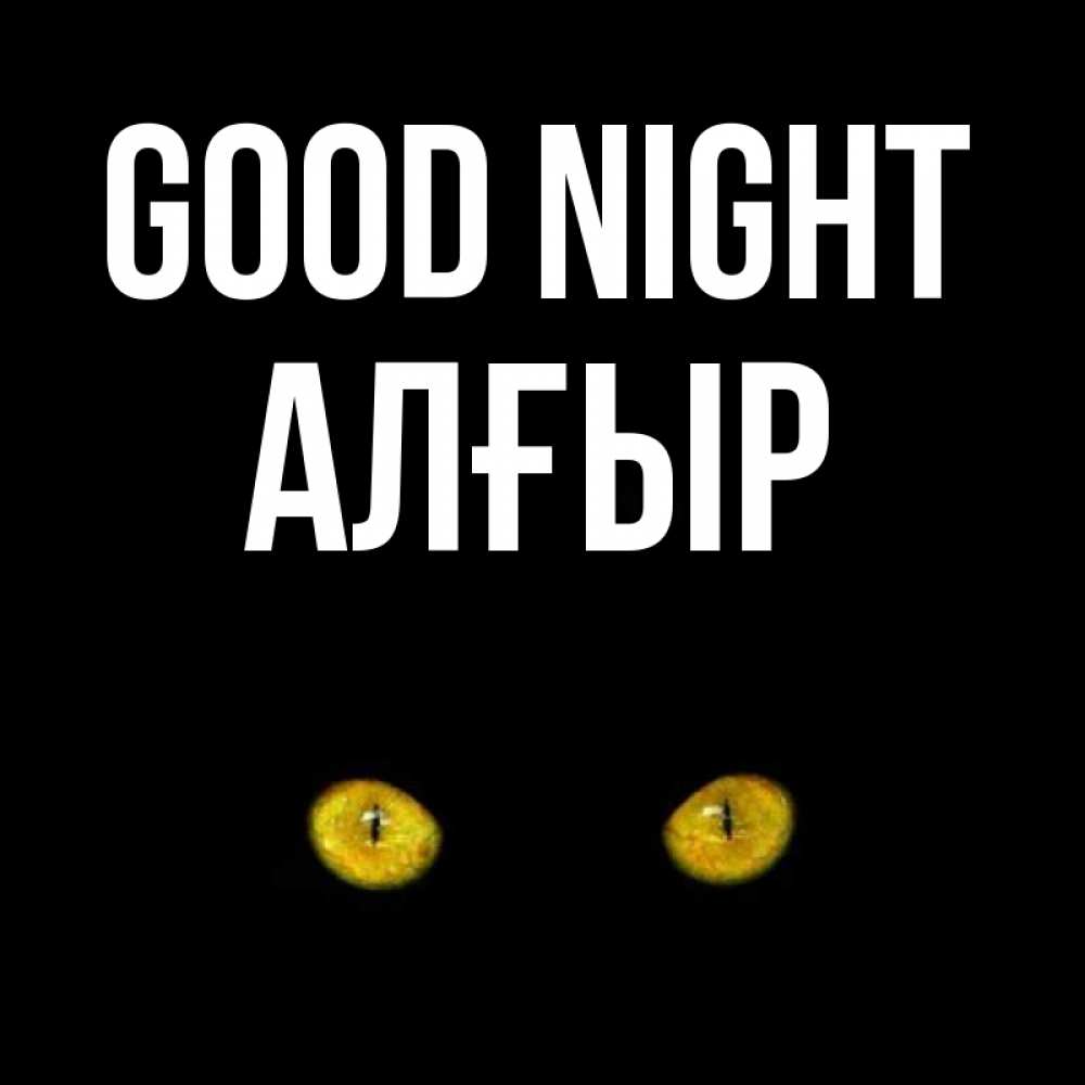 Greetings card с именем, Алғыр Good night сладких снов бесстрашный мой дружочек Greetings with text for free download 