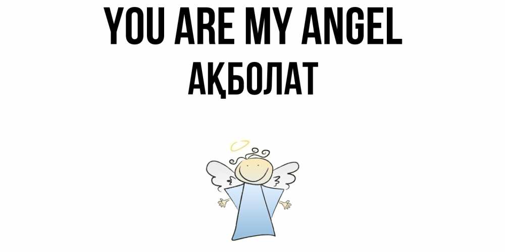 Greetings card с именем, Ақболат You are my angel ангел Greetings with text for free download 