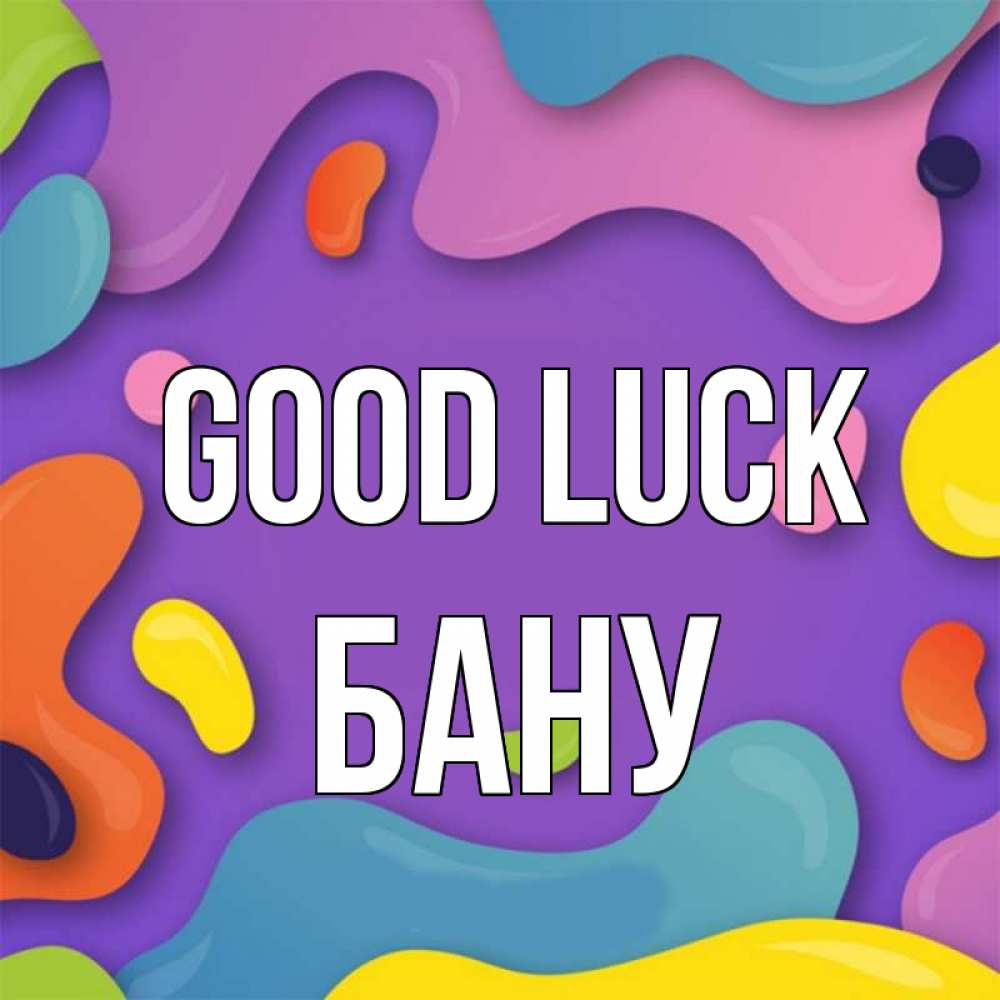 Greetings card с именем, БАНУ Good luck абстрактное что то Greetings with text for free download 