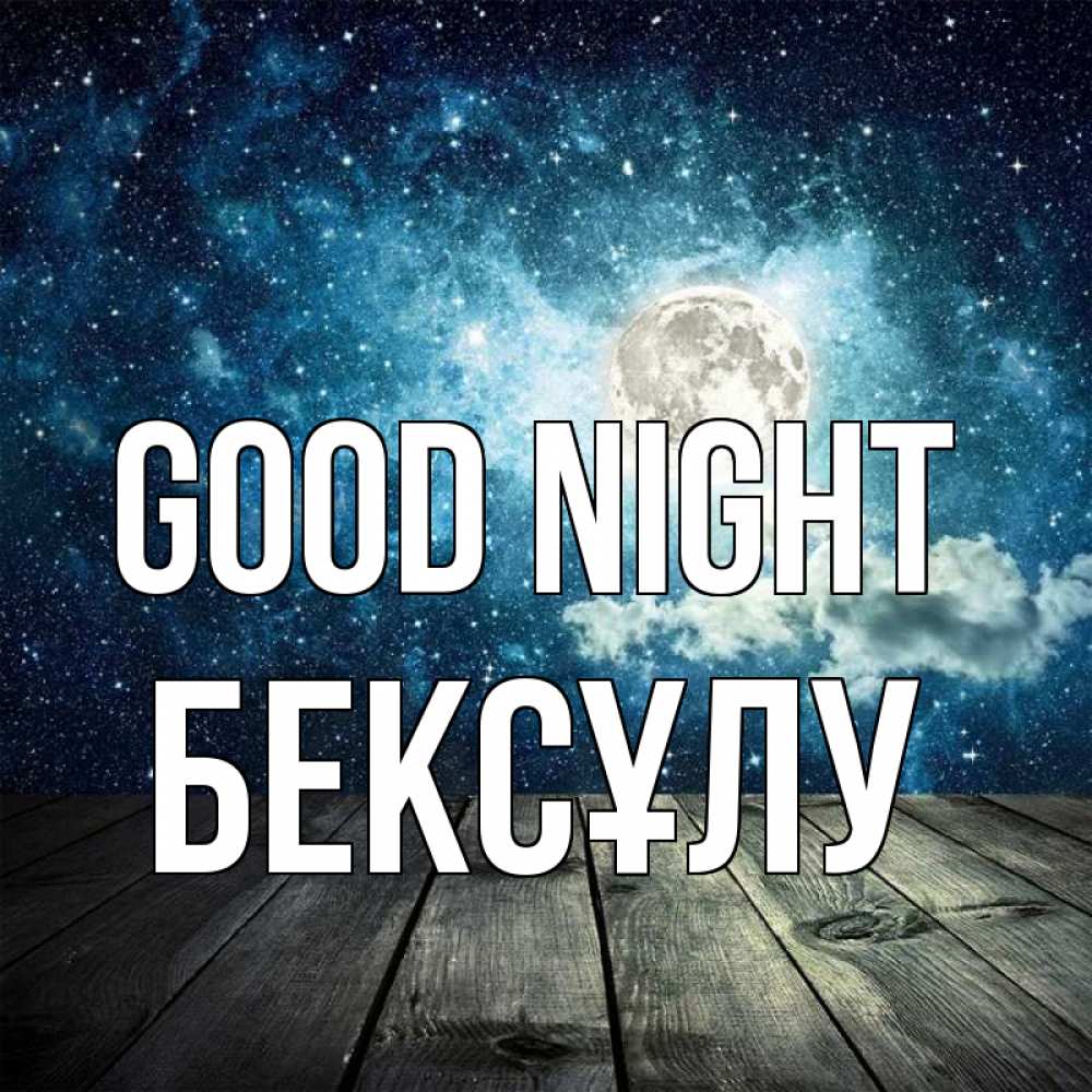 Greetings card с именем, БЕКСҰЛУ Good night луна Greetings with text for free download 