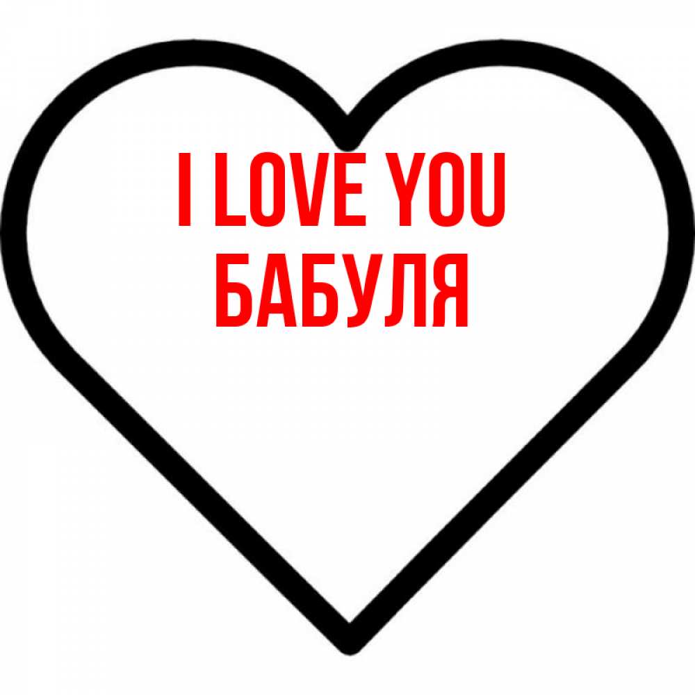 Greetings card с именем, Бабуля I love you посто Greetings with text for free download 