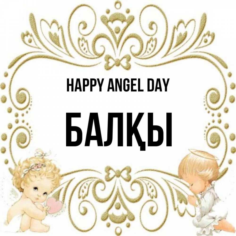 Greetings card с именем, Балқы happy angel day с именинами поздравляют два красивых ангела. Один с сердечком другой молится Greetings with text for free download 