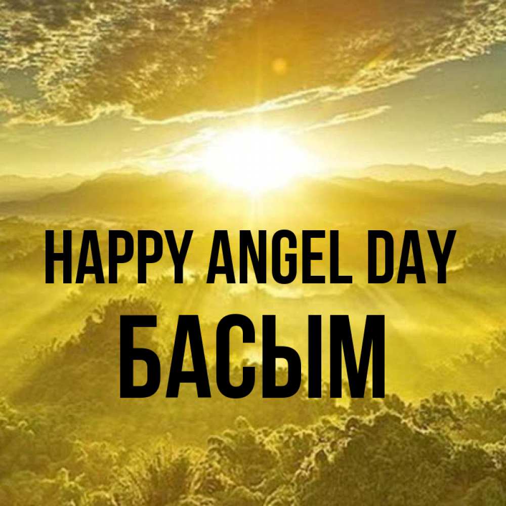 Greetings card с именем, Басым happy angel day леса и небо в желтом Greetings with text for free download 