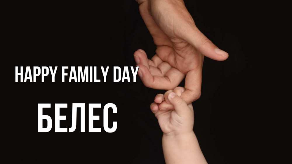 Greetings card с именем, Белес happy family day с днем семьи Greetings with text for free download 