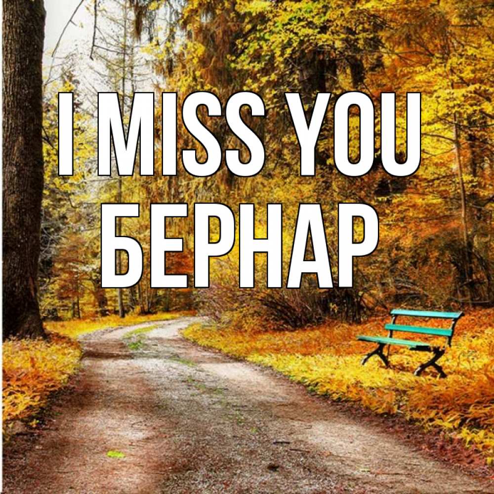 Greetings card с именем, Бернар I miss you зеленая лавочка и осенний лес Greetings with text for free download 