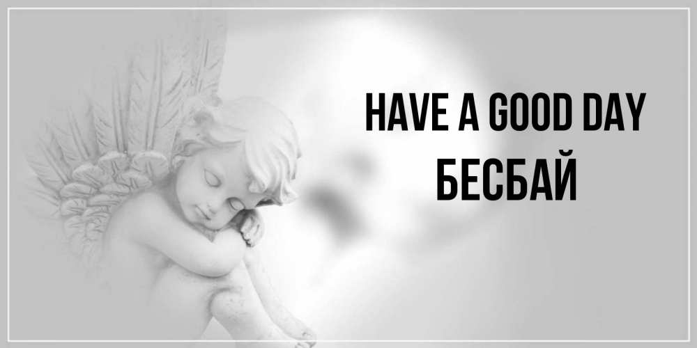 Greetings card с именем, Бесбай Have a good day ангел Greetings with text for free download 