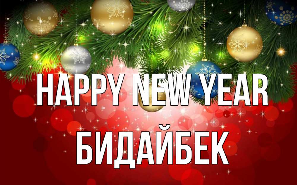 Greetings card с именем, Бидайбек Happy New Year новый год Greetings with text for free download 
