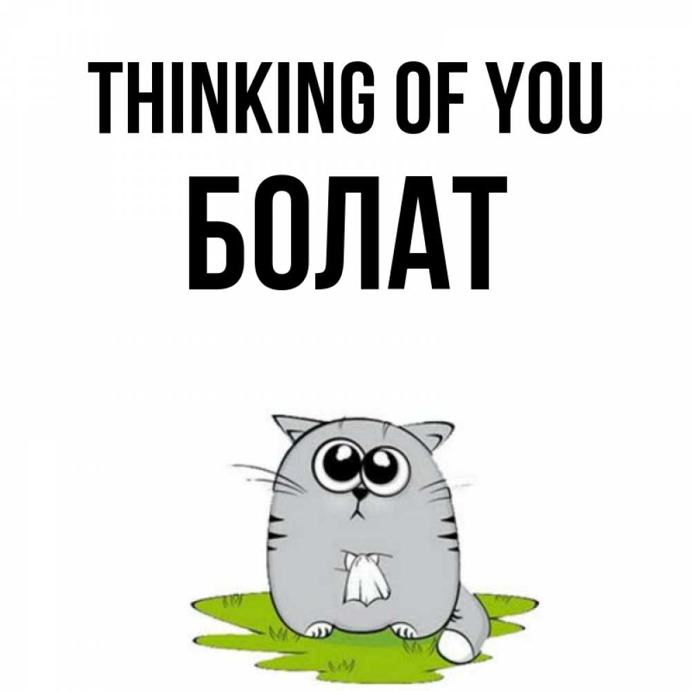 Greetings card с именем, Болат Thinking of you тоска с платочком Greetings with text for free download 