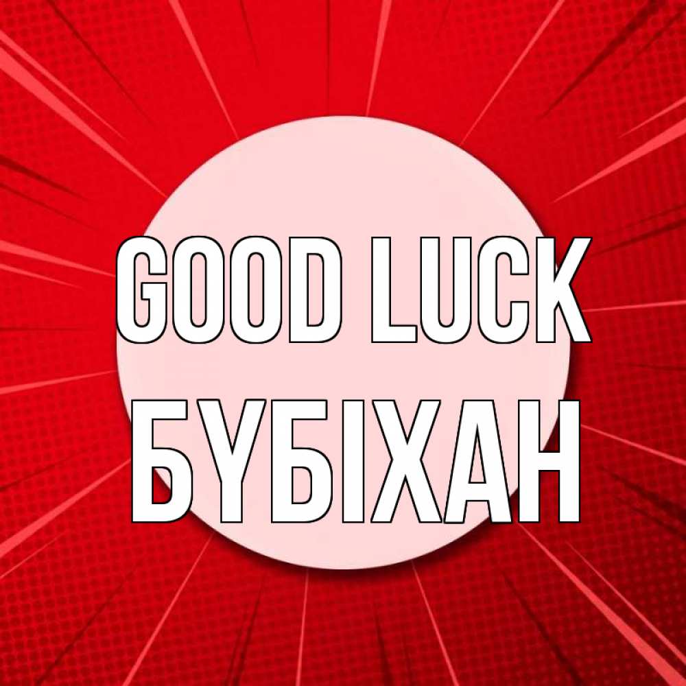 Greetings card с именем, БҮБІХАН Good luck розовая кнопка Greetings with text for free download 