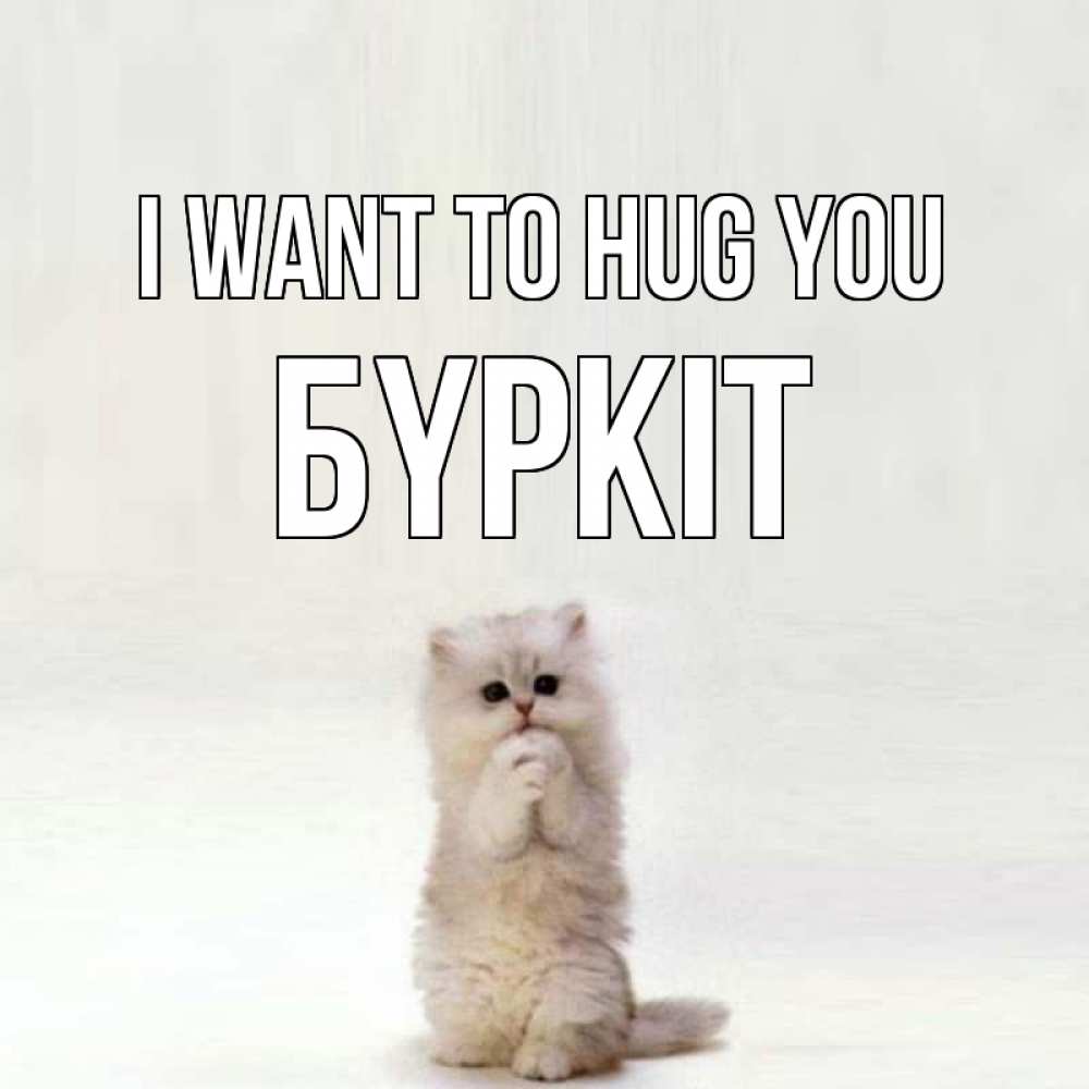 Greetings card с именем, Бүркіт I want to hug you открытки с креативными подписями Greetings with text for free download 