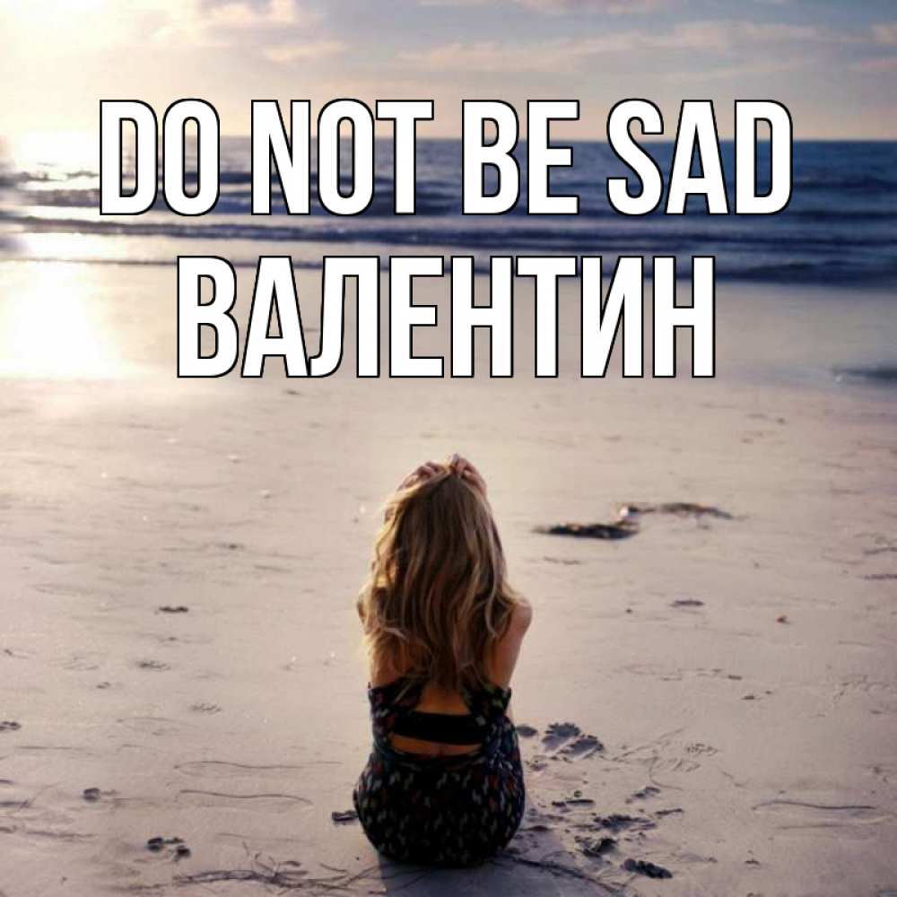 Greetings card с именем, Валентин Do not be sad песочек Greetings with text for free download 