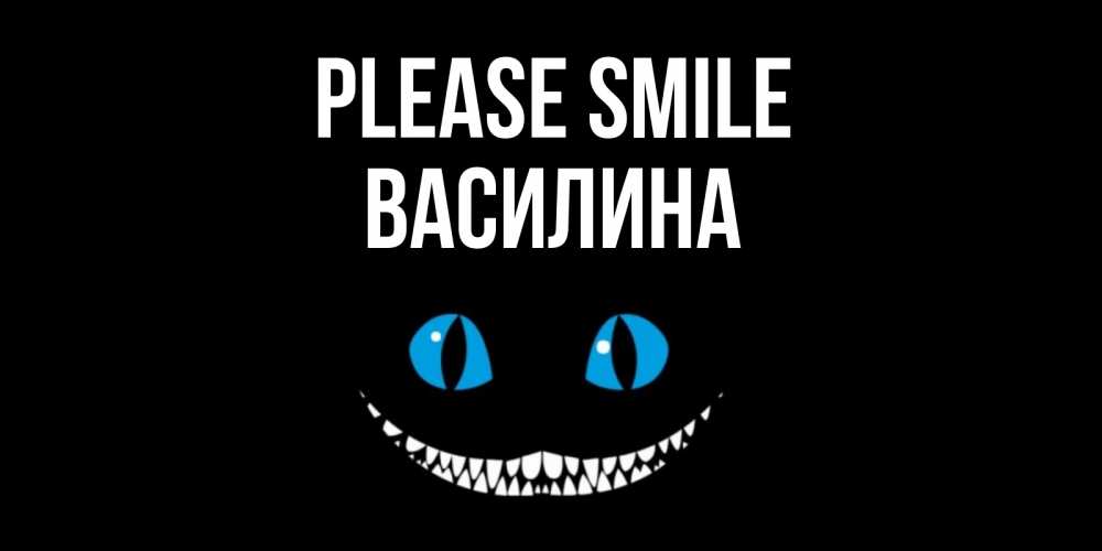 Greetings card с именем, Василина Please smile кот улыбается Greetings with text for free download 